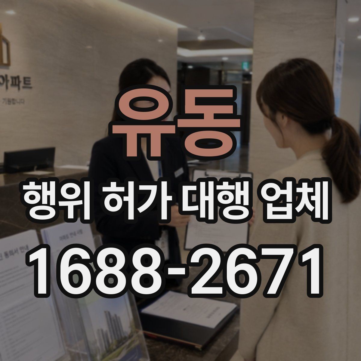 유동 행위 허가 대행 업체 실무 경험으로 보는 선택 기준