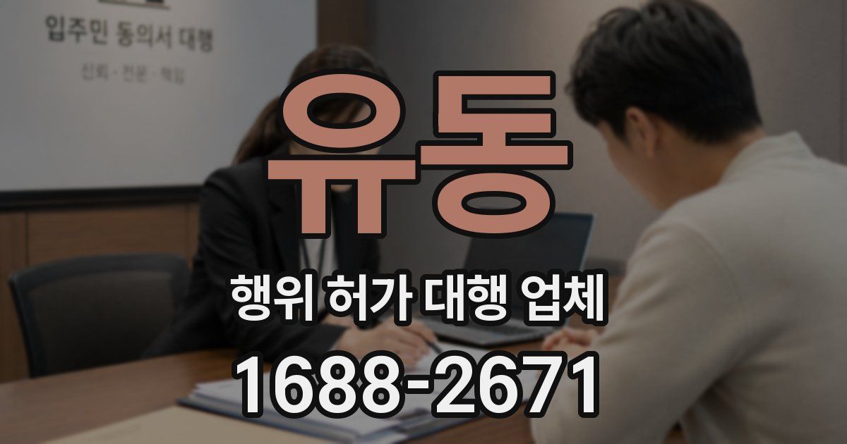 유동 행위 허가 대행 업체