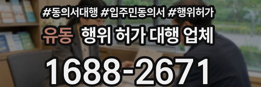 유동 행위 허가 대행 업체