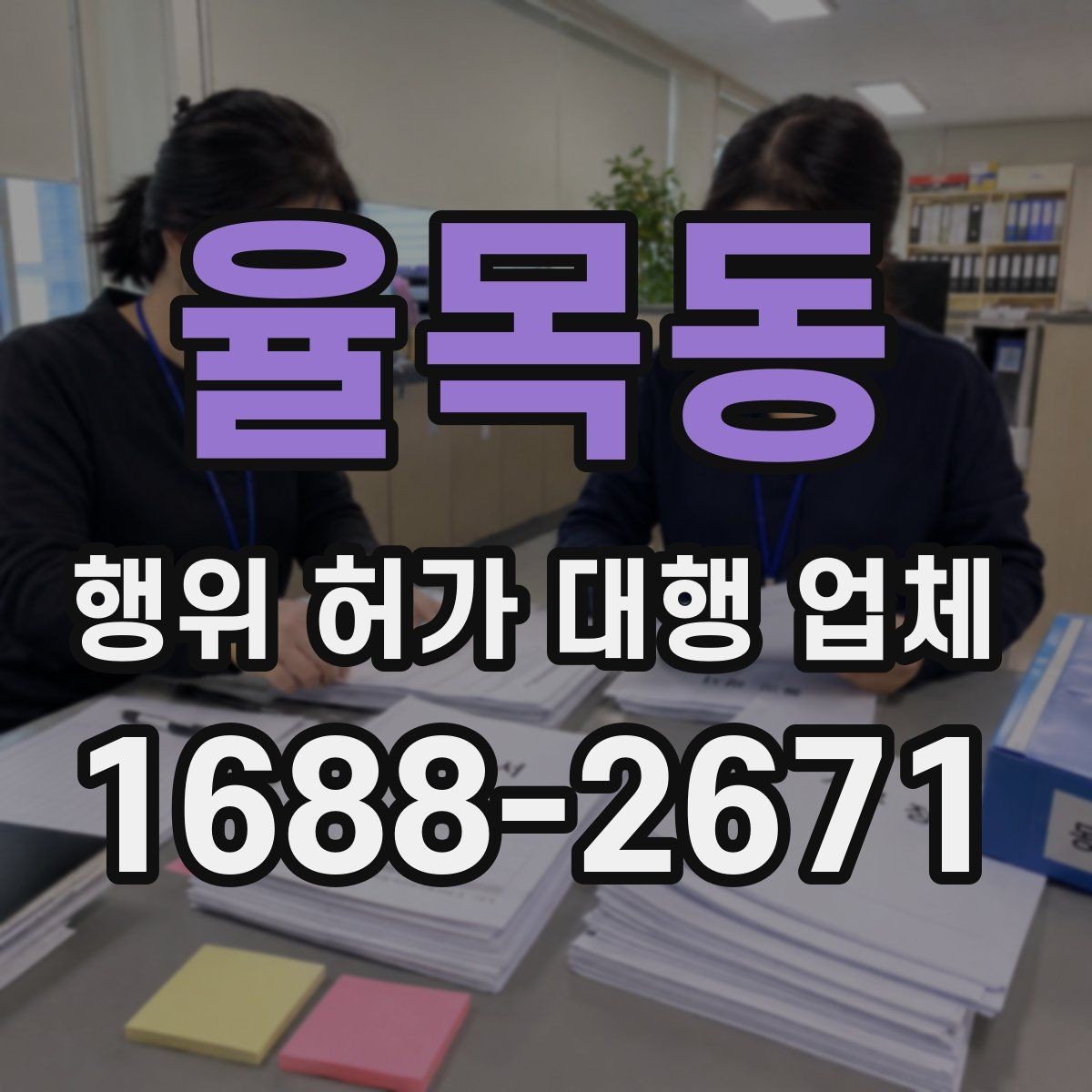 율목동 행위 허가 대행 업체 실무 경험을 확인할 때 살펴볼 부분