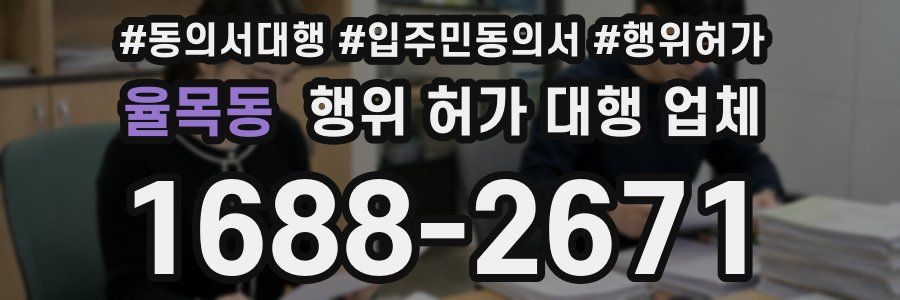 율목동 행위 허가 대행 업체
