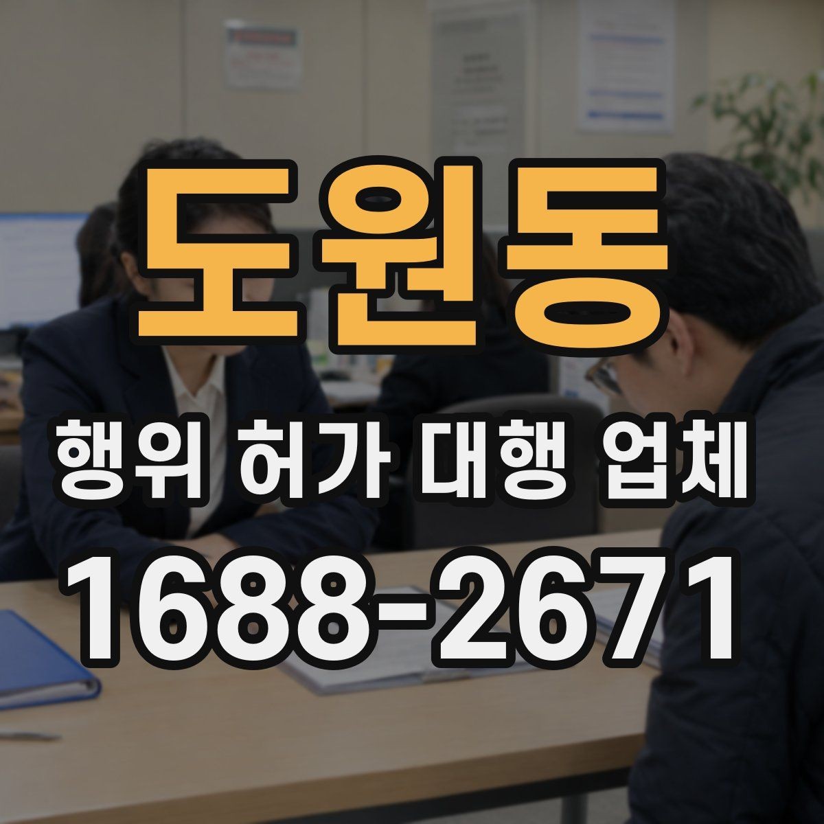 도원동 행위 허가 대행 업체 현장 상황에 따른 허가 검토 포인트