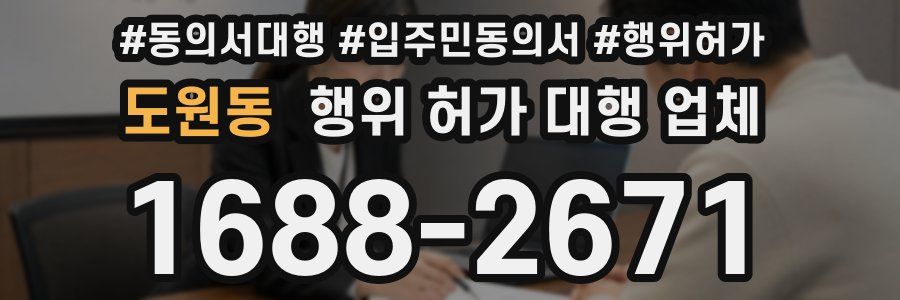 도원동 행위 허가 대행 업체