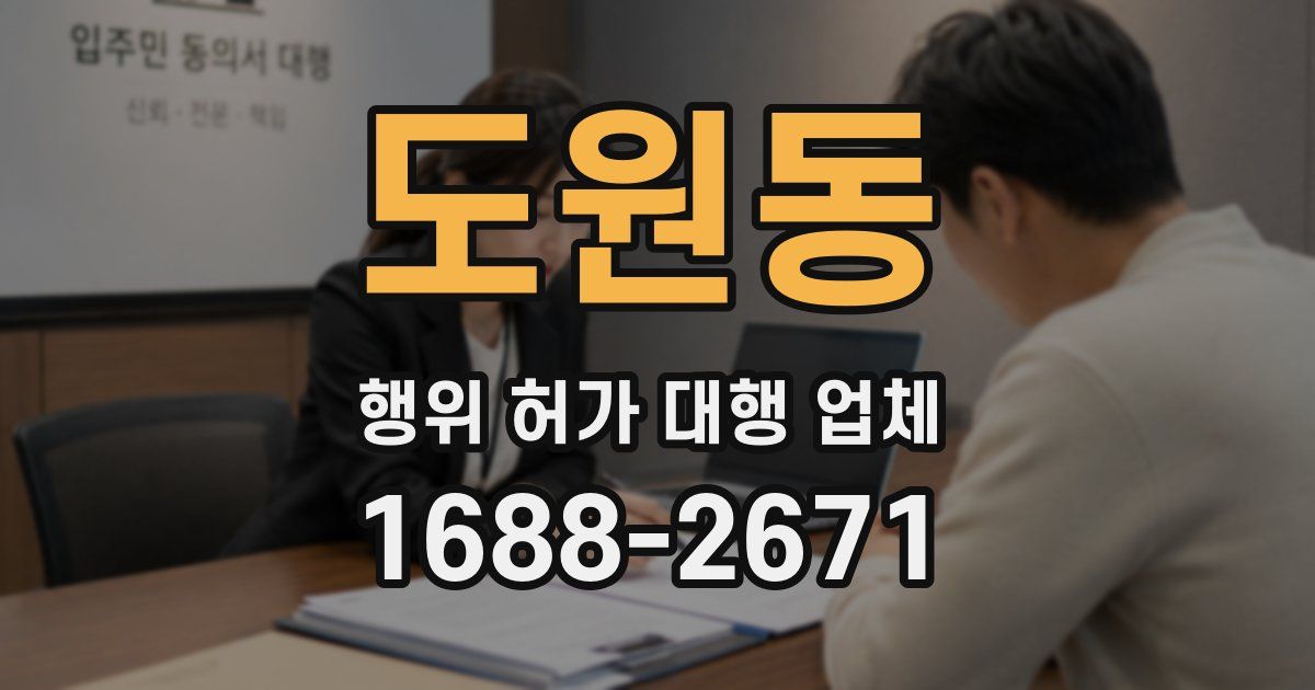 도원동 행위 허가 대행 업체