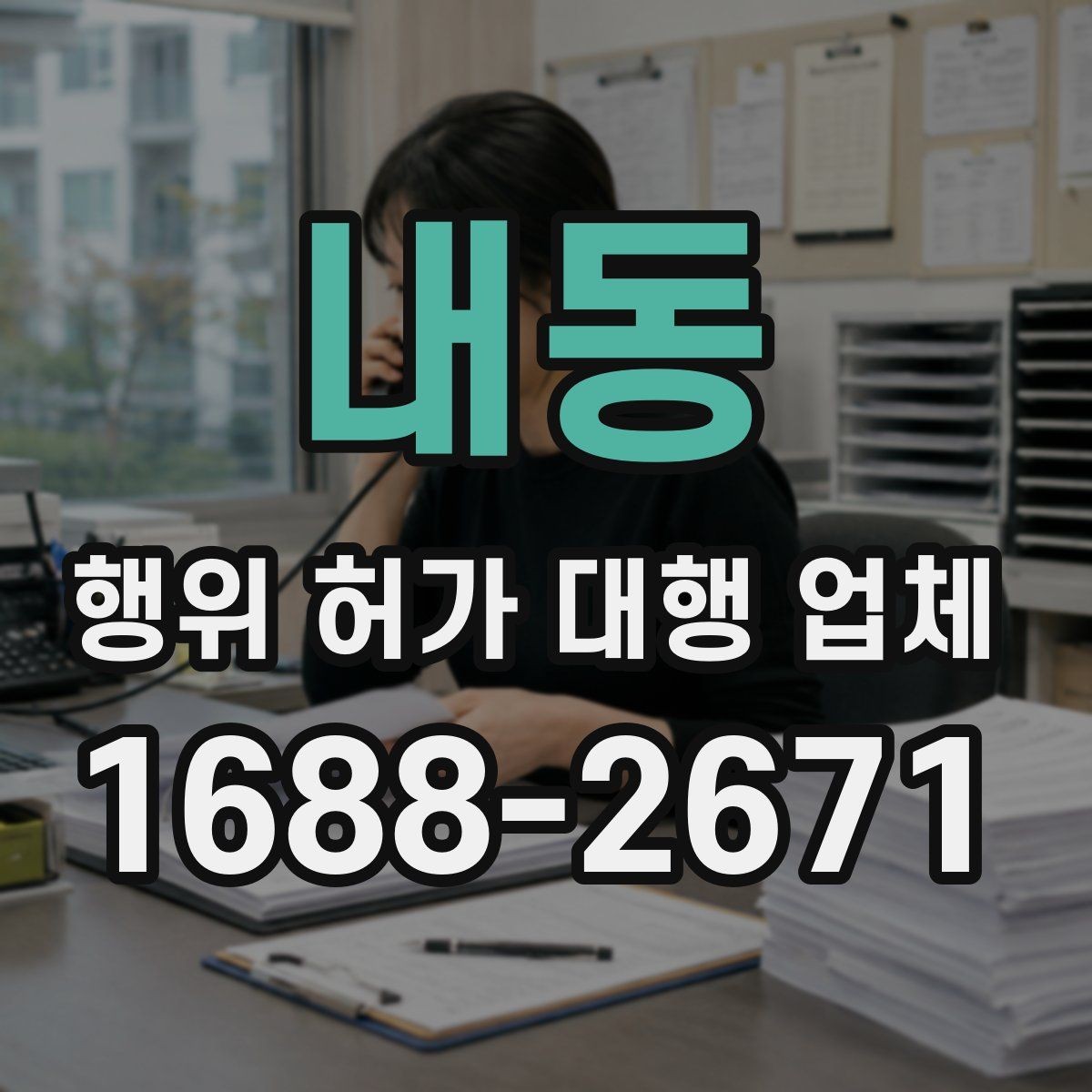 내동 행위 허가 대행 업체 후속 신고까지 함께 보는 진행 범위