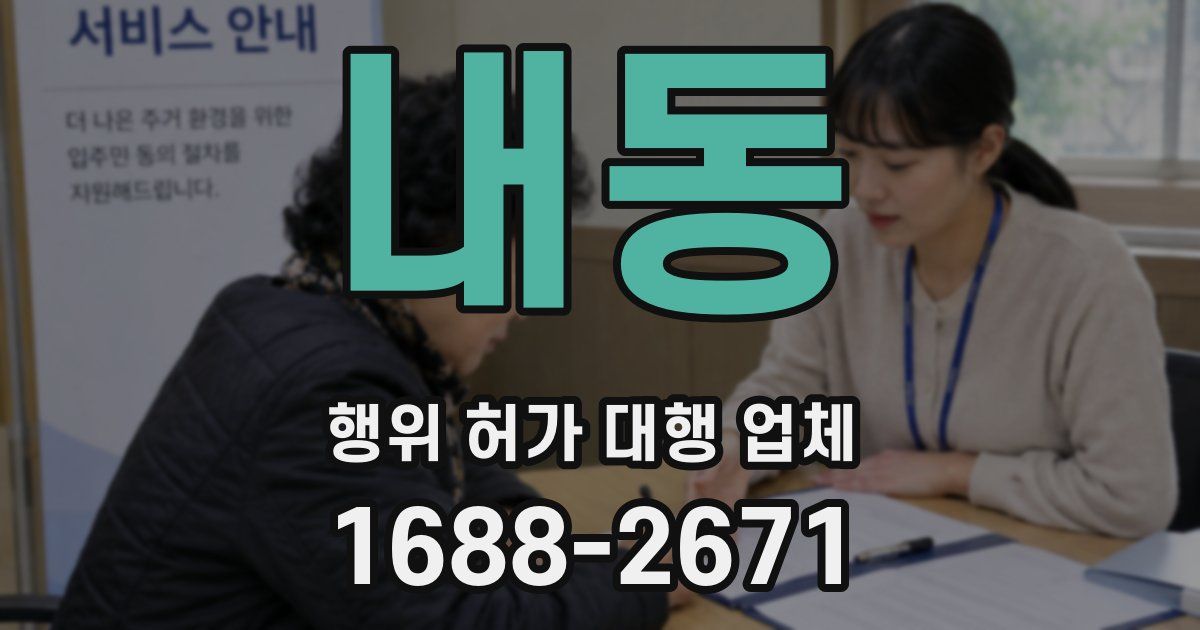 내동 행위 허가 대행 업체