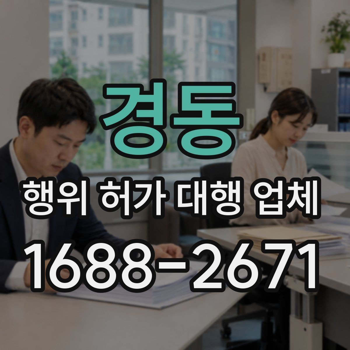 경동 행위 허가 대행 업체 보완 대응 경험이 필요한 이유
