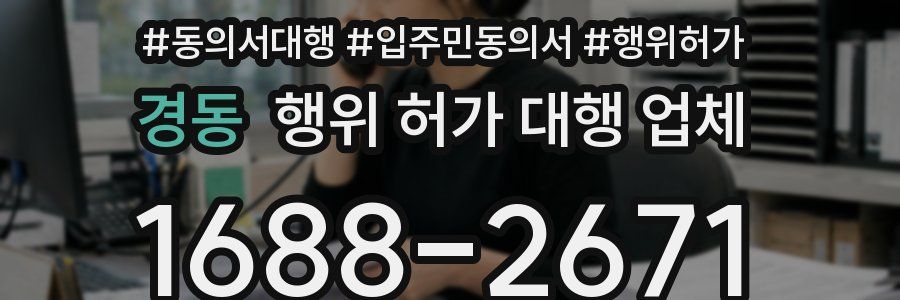 경동 행위 허가 대행 업체
