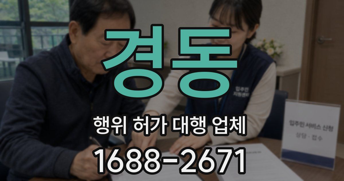 경동 행위 허가 대행 업체