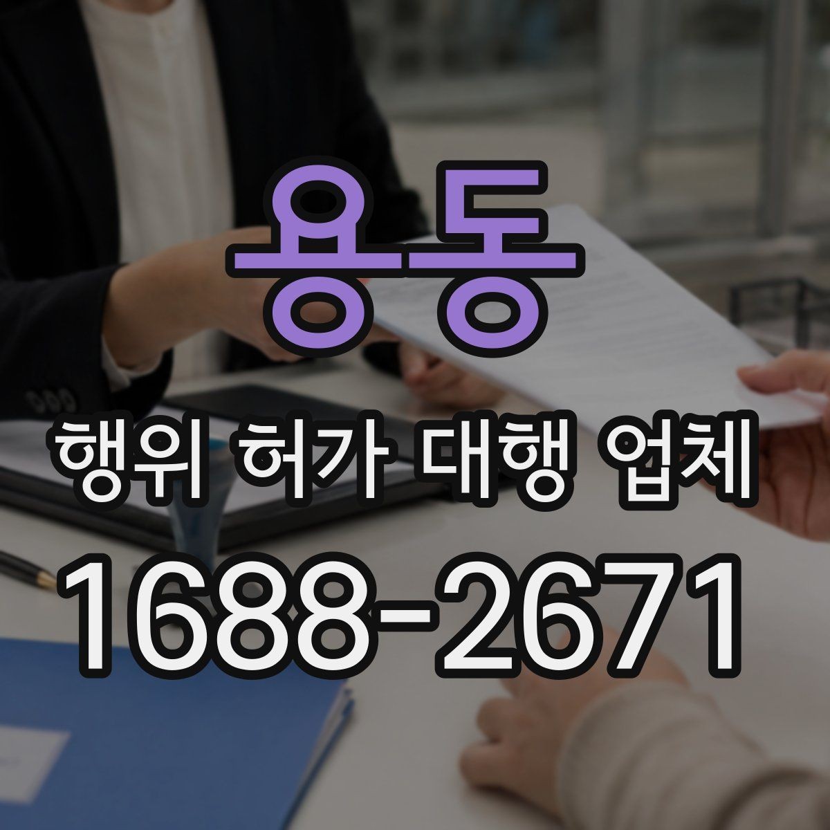 용동 행위 허가 대행 업체 현장 조건에 따른 검토 포인트
