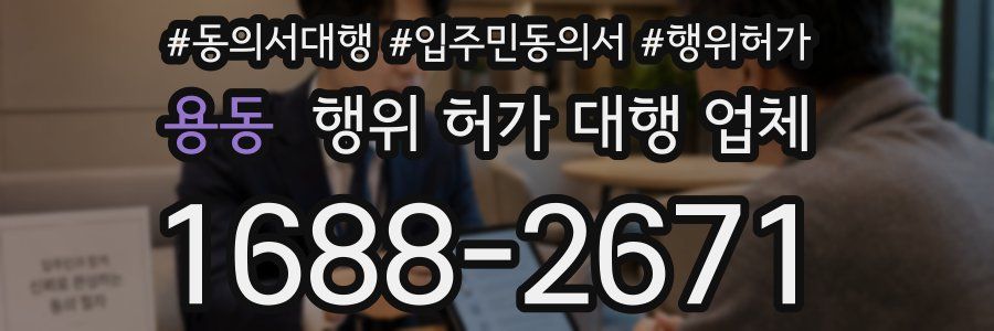 용동 행위 허가 대행 업체