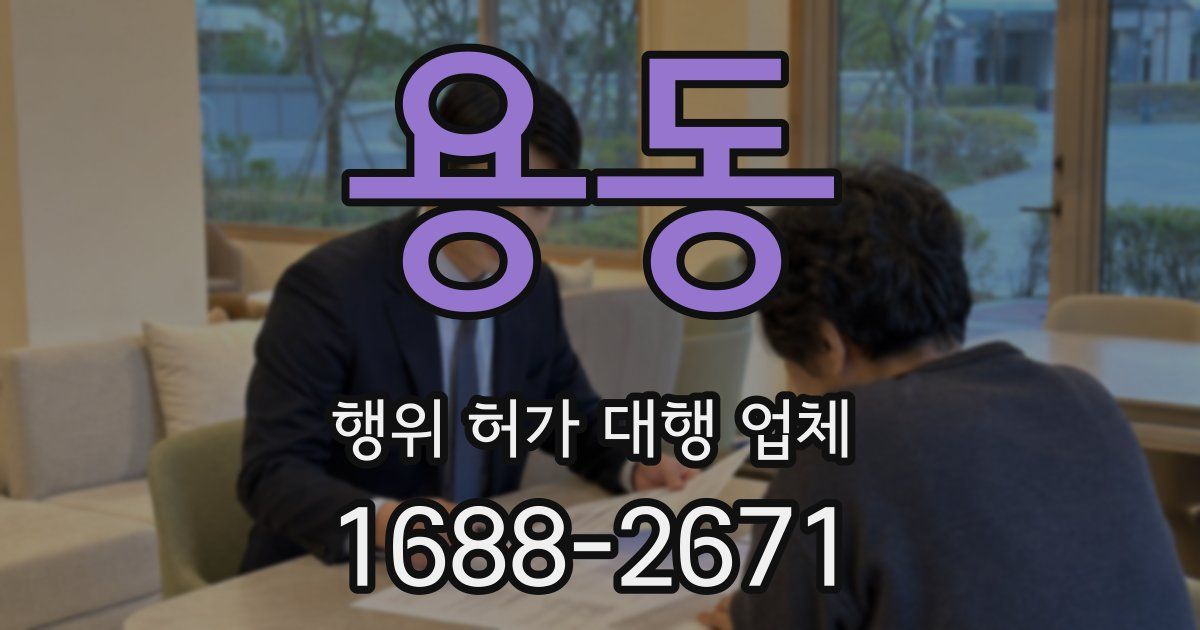 용동 행위 허가 대행 업체