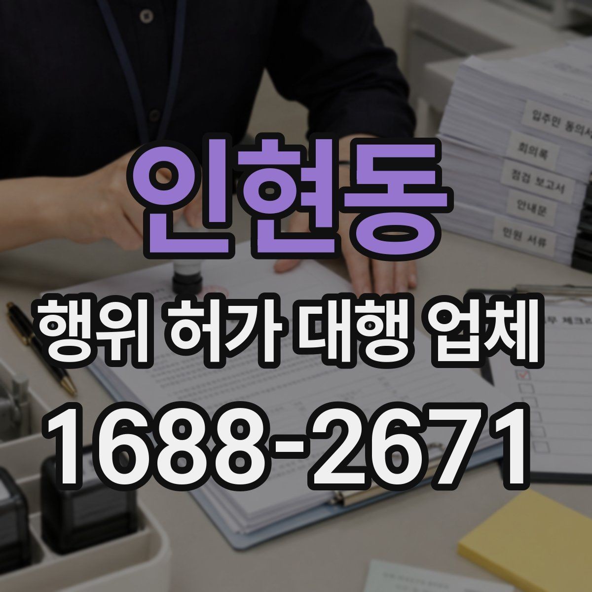 인현동 행위 허가 대행 업체 선택 전 서비스 범위 먼저 보기