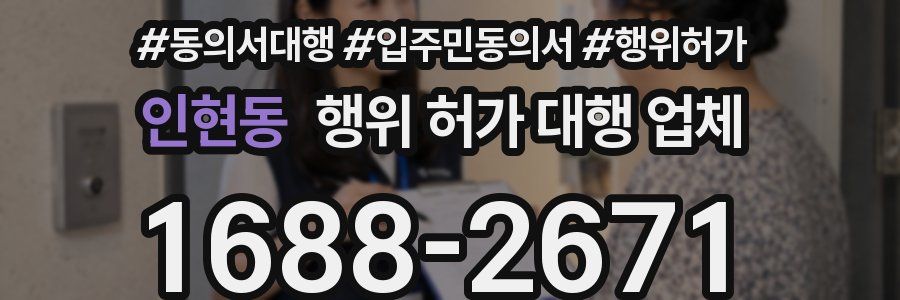인현동 행위 허가 대행 업체