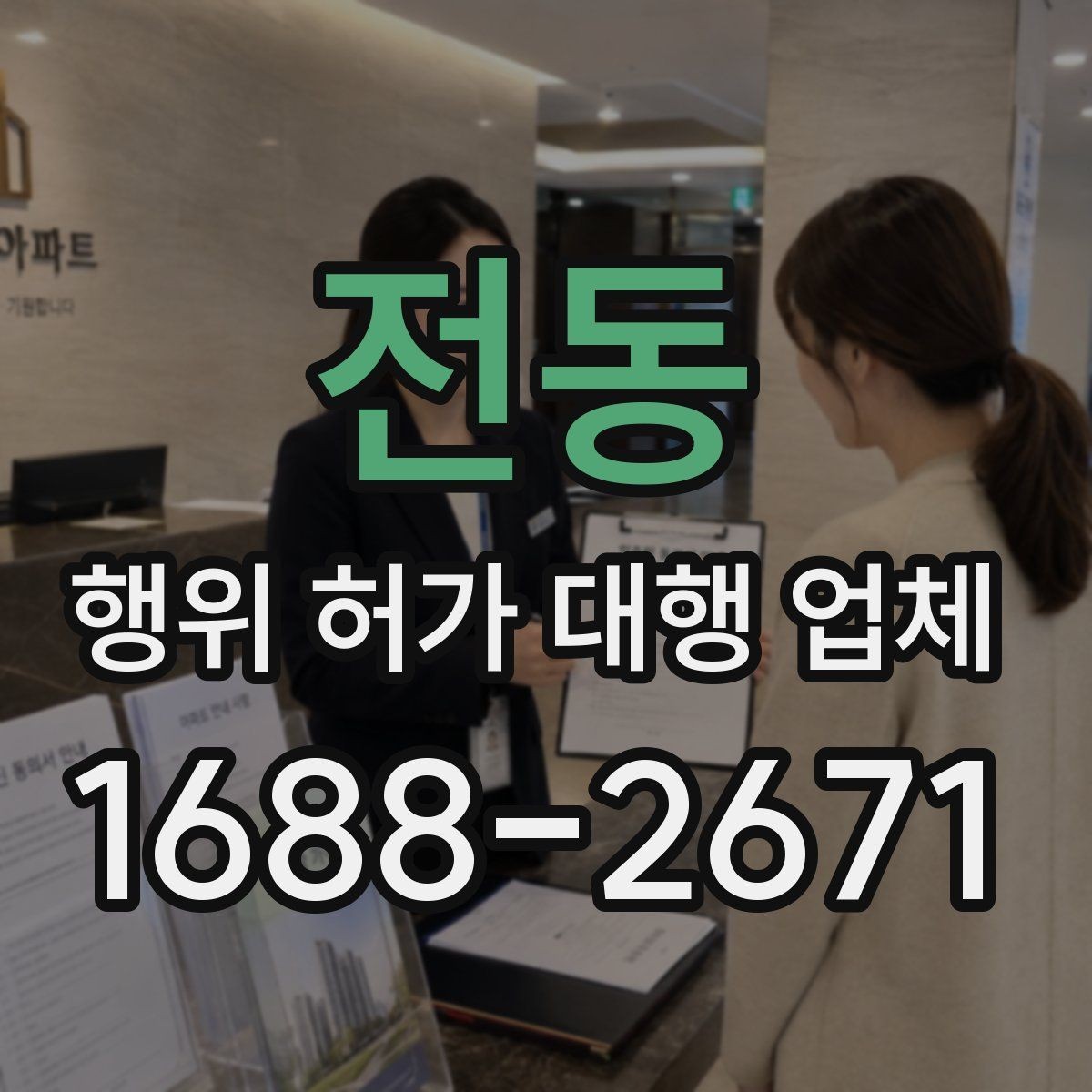 전동 행위 허가 대행 업체 서류와 현장 상태가 어긋날 때 점검할 점