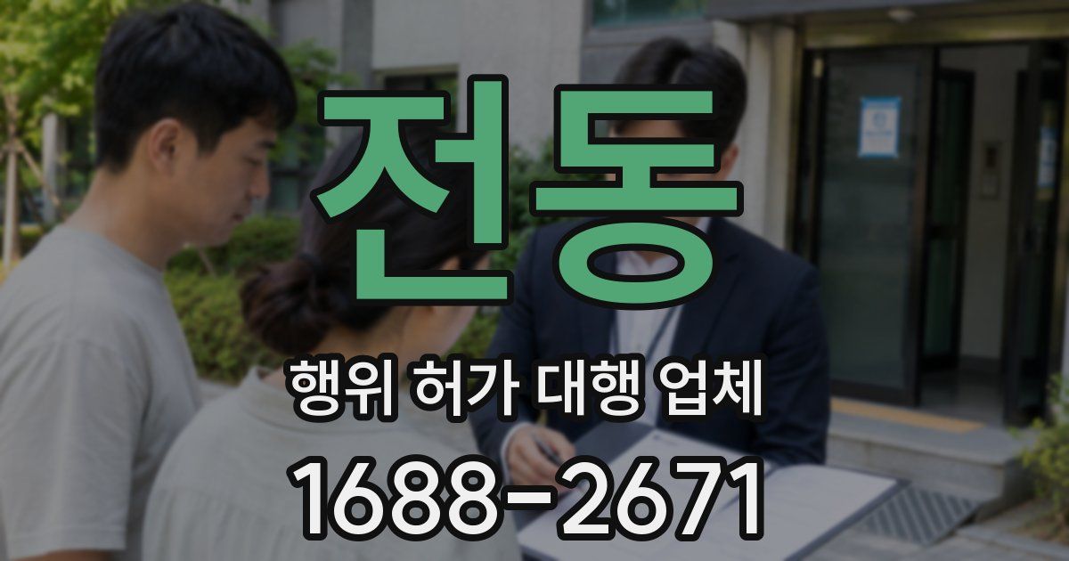 전동 행위 허가 대행 업체