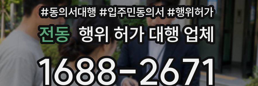 전동 행위 허가 대행 업체