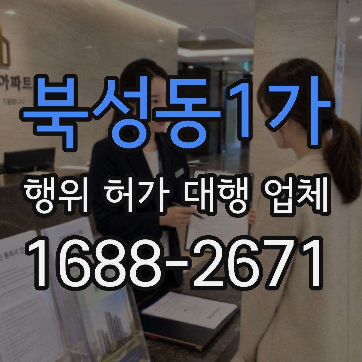 북성동1가 행위 허가 대행 업체 보완서류가 자주 생기는 원인