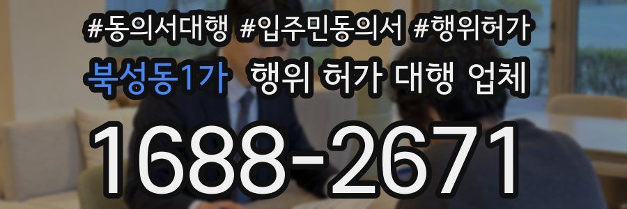 북성동1가 행위 허가 대행 업체