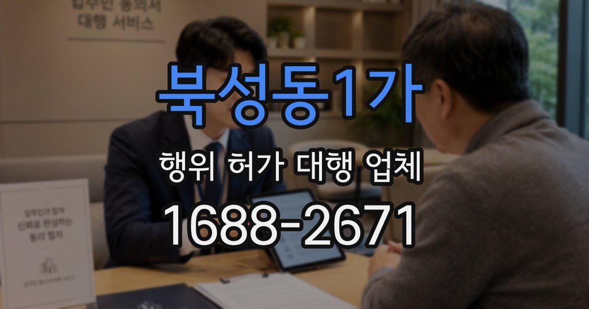 북성동1가 행위 허가 대행 업체