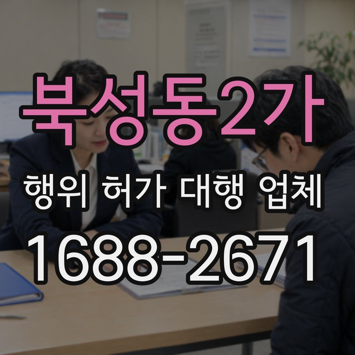 북성동2가 행위 허가 대행 업체 허가 불가 사례와 대안까지 함께 살피는 기준
