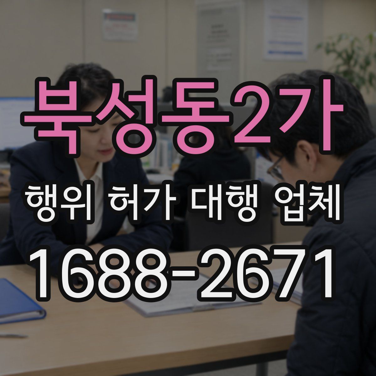 북성동2가 행위 허가 대행 업체