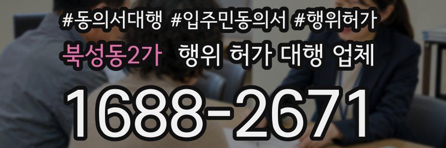 북성동2가 행위 허가 대행 업체