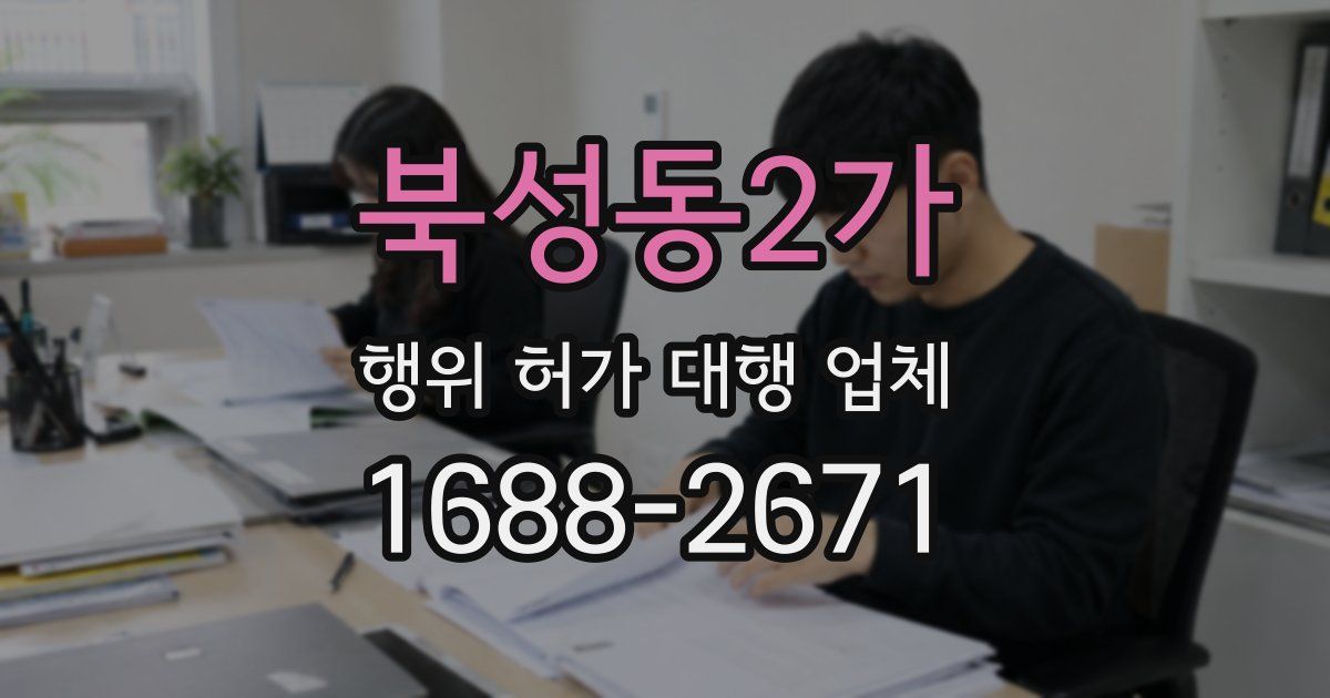 북성동2가 행위 허가 대행 업체