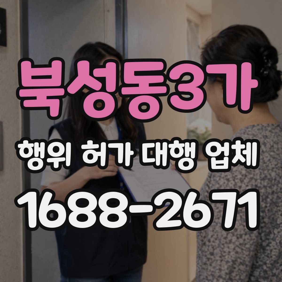 북성동3가 행위 허가 대행 업체 인접 토지 협의가 필요한 상황 살펴보기