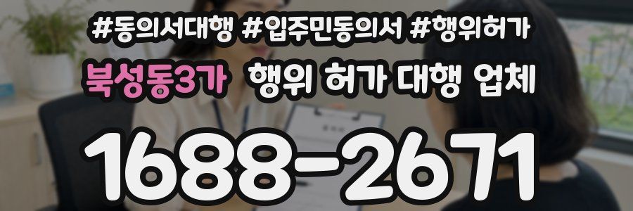 북성동3가 행위 허가 대행 업체
