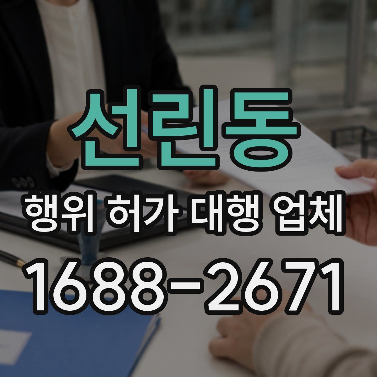 선린동 행위 허가 대행 업체 허가 준비 단계별 확인 포인트