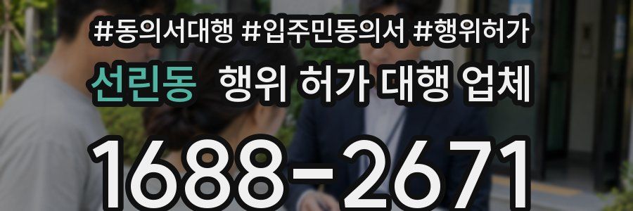 선린동 행위 허가 대행 업체