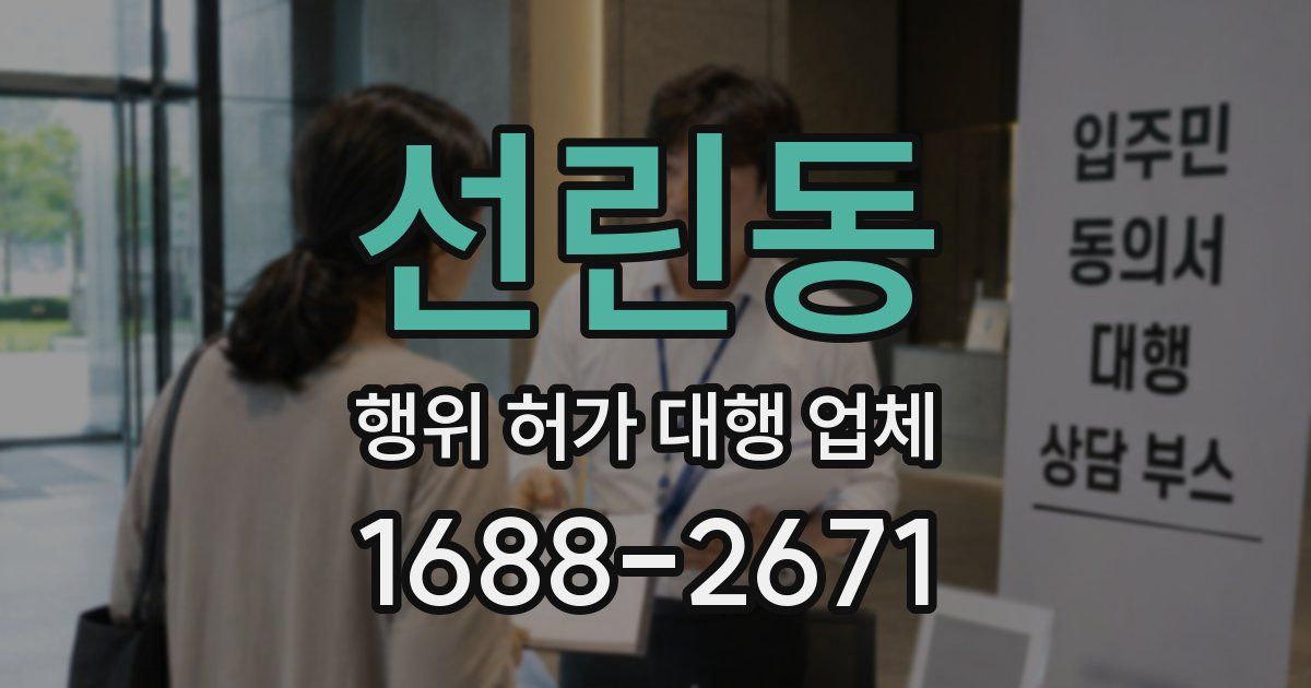 선린동 행위 허가 대행 업체