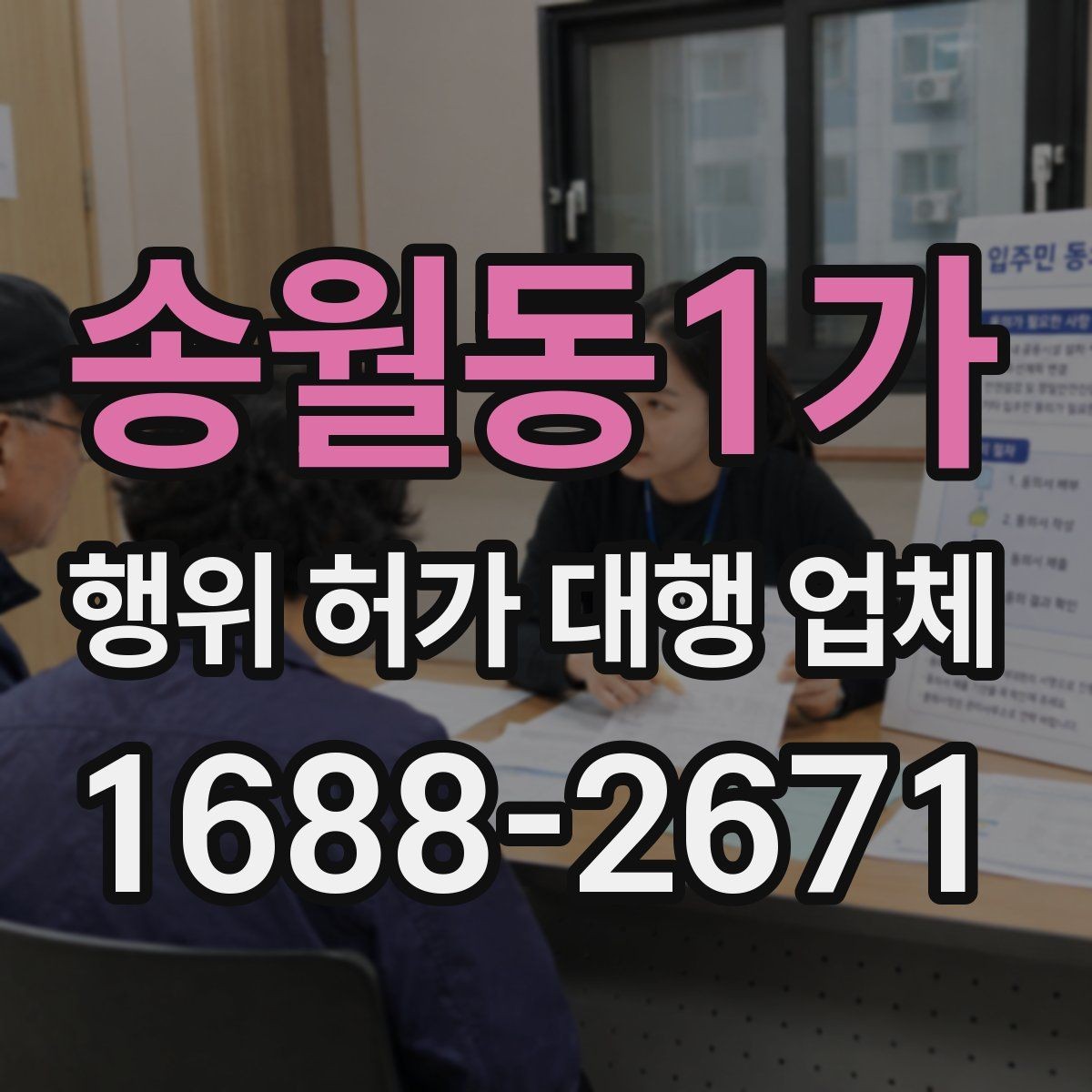 송월동1가 행위 허가 대행 업체 현장 점검 후 수정이 필요한 부분