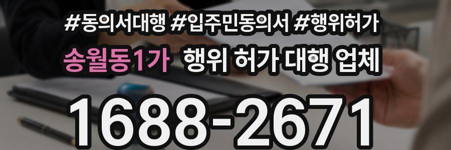 송월동1가 행위 허가 대행 업체