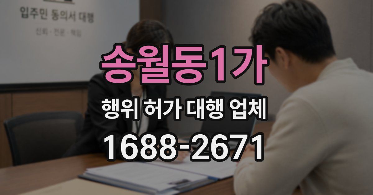 송월동1가 행위 허가 대행 업체