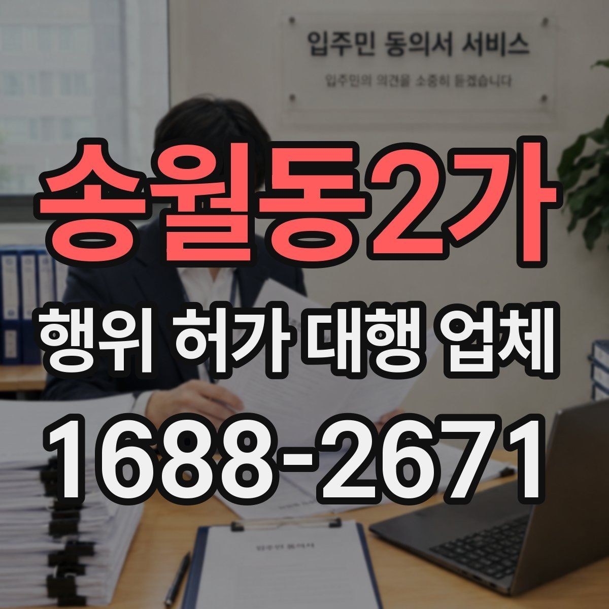 송월동2가 행위 허가 대행 업체 법령 해석과 심사 흐름을 이해하는 방법