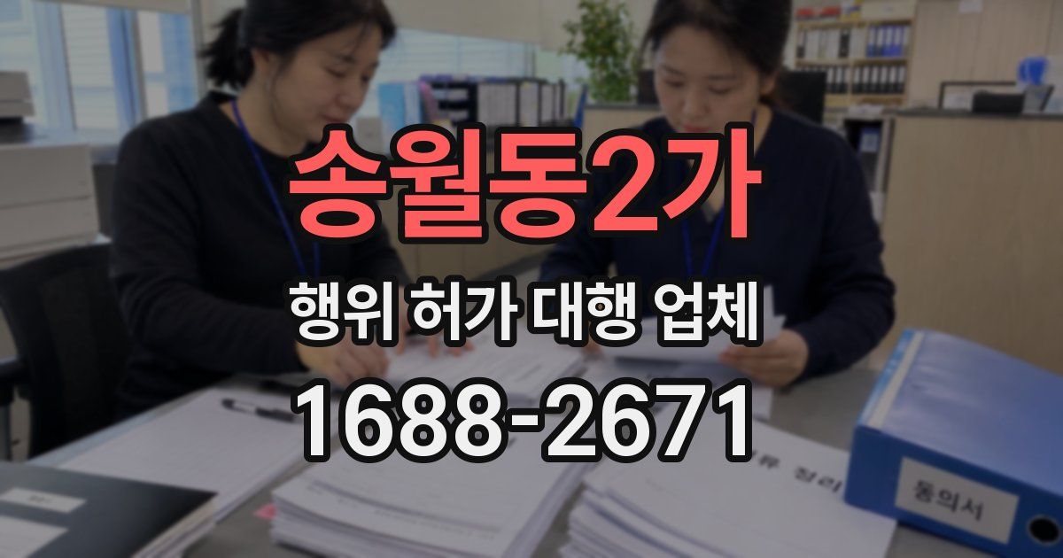 송월동2가 행위 허가 대행 업체