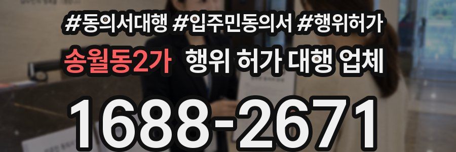 송월동2가 행위 허가 대행 업체