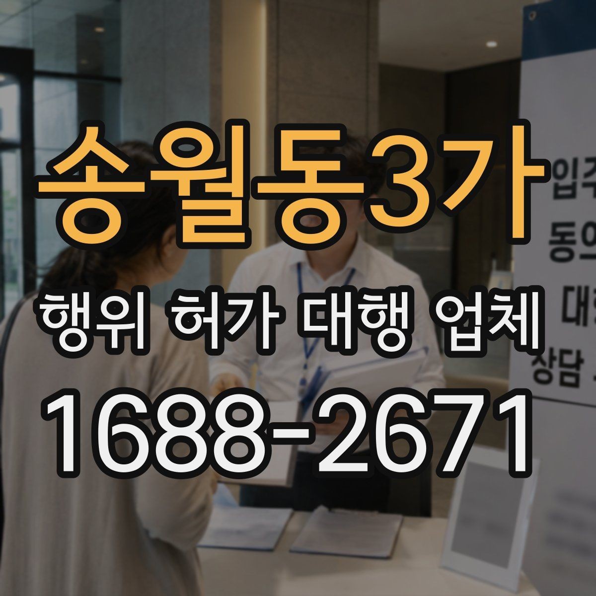 송월동3가 행위 허가 대행 업체 현장별 승인 가능성을 먼저 확인해야 하는 이유