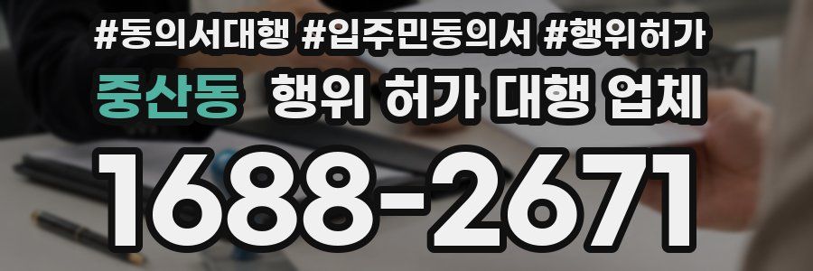 중산동 행위 허가 대행 업체