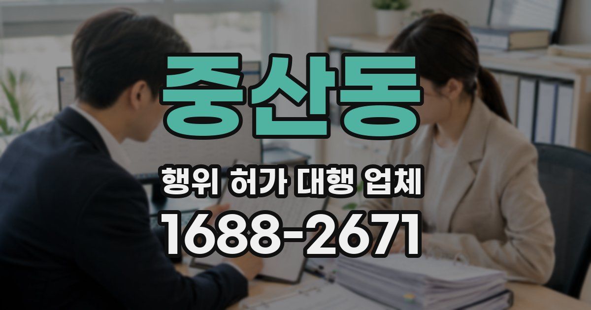 중산동 행위 허가 대행 업체