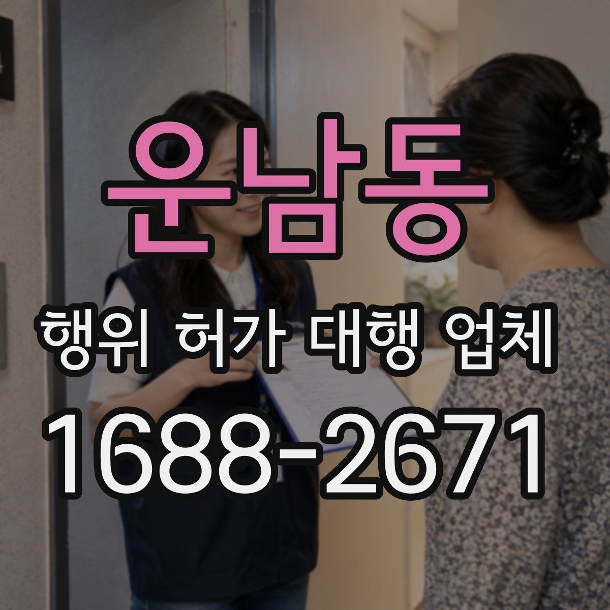 운남동 행위 허가 대행 업체 신청 전 현장 확인이 필요한 항목