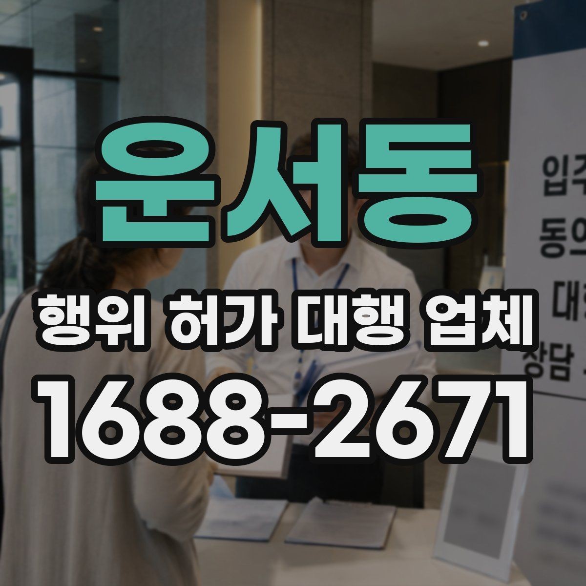 운서동 행위 허가 대행 업체 민원 대응과 보완요청 처리 흐름