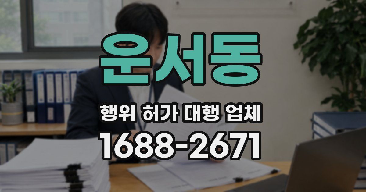 운서동 행위 허가 대행 업체