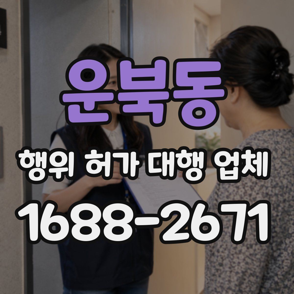 운북동 행위 허가 대행 업체 안전성 검토에서 자주 빠지는 쟁점