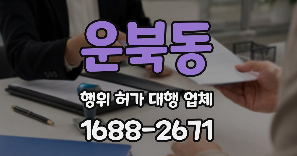 운북동 행위 허가 대행 업체