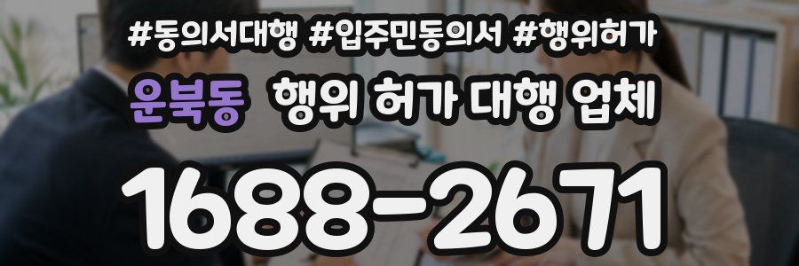 운북동 행위 허가 대행 업체