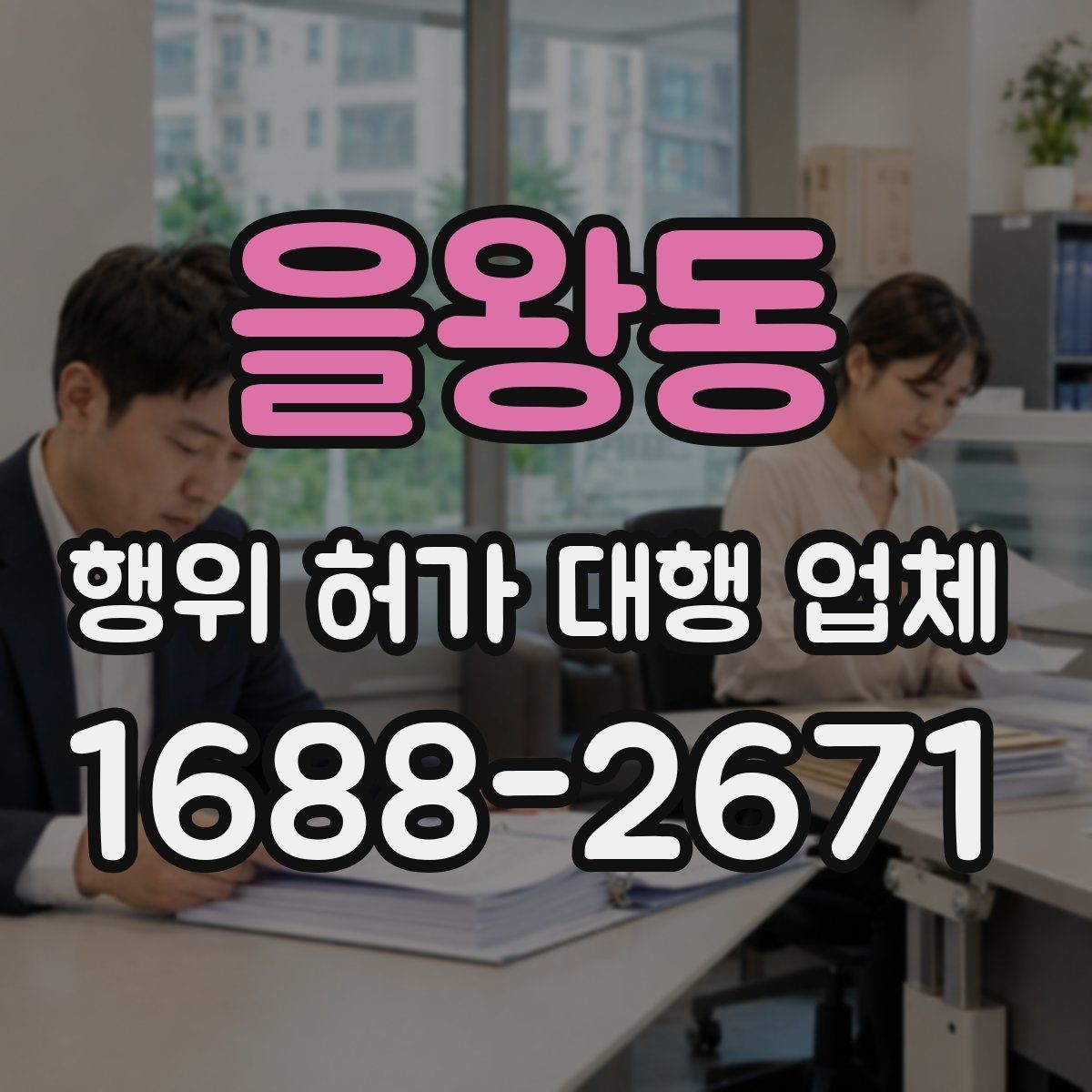 을왕동 행위 허가 대행 업체 현장 조사 전 확인해야 할 자료