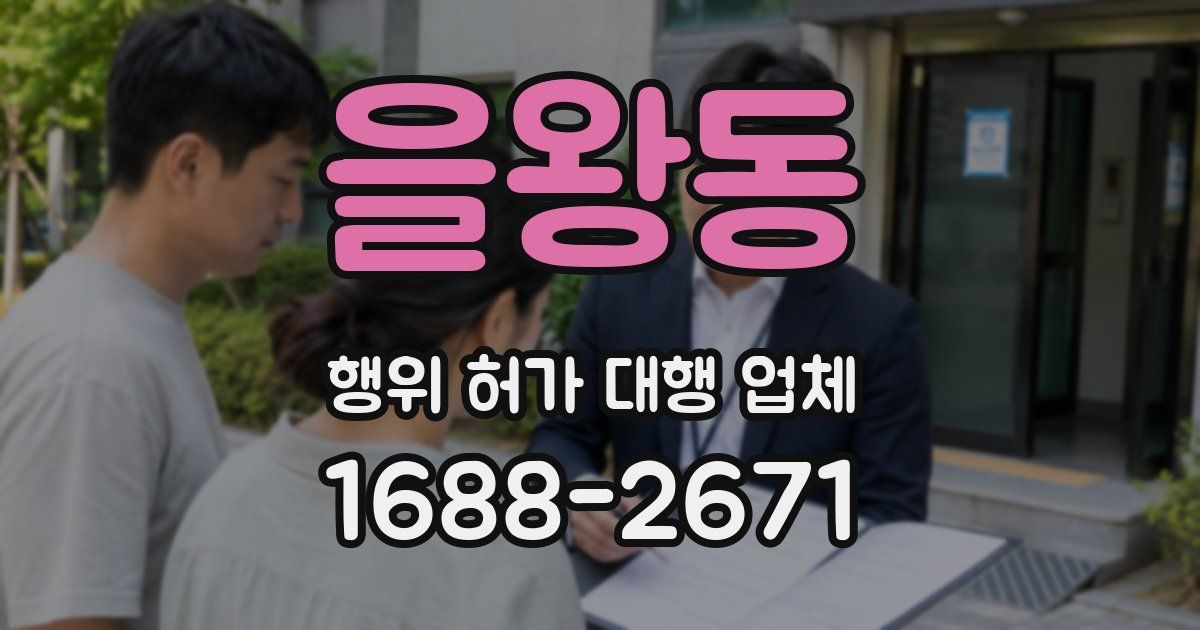 을왕동 행위 허가 대행 업체